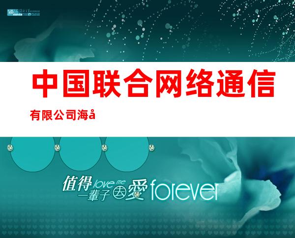 中国联合网络通信有限公司海南省分公司