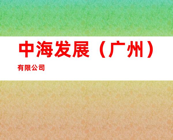 中海发展(广州)有限公司
