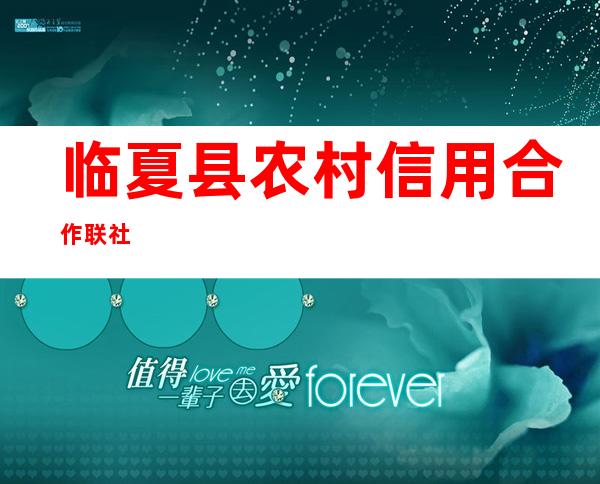 临夏县农村信用合作联社