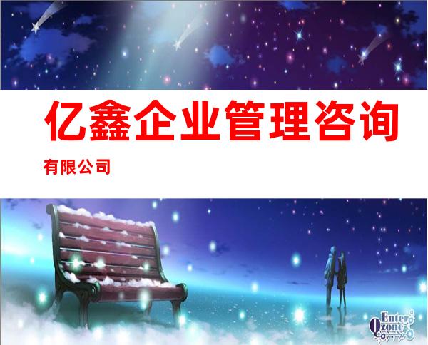 亿鑫企业管理咨询有限公司