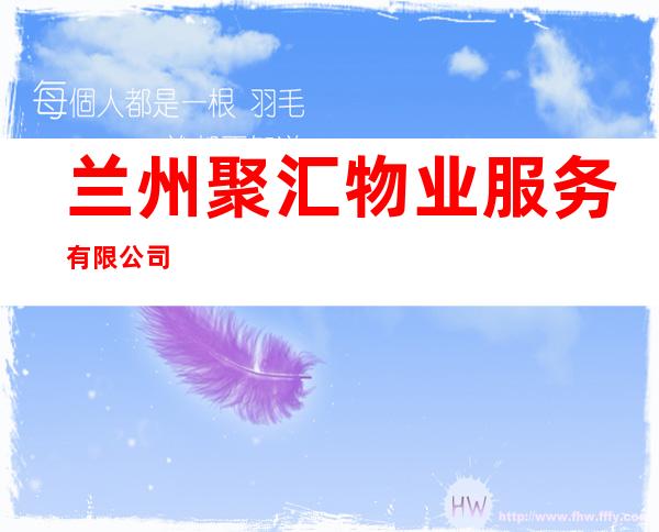 兰州聚汇物业服务有限公司