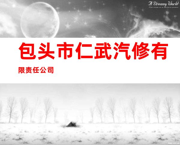 包头市仁武汽修有限责任公司