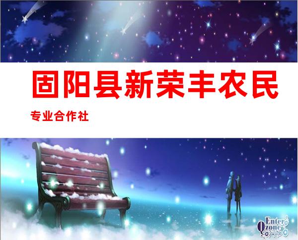 固阳县新荣丰农民专业合作社