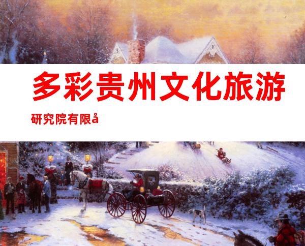 多彩贵州文化旅游研究院有限公司
