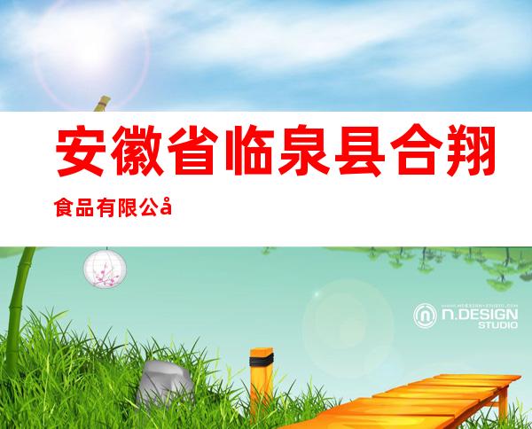 安徽省临泉县合翔食品有限公司