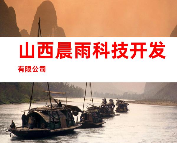山西晨雨科技开发有限公司
