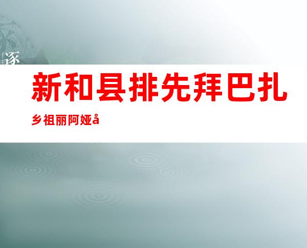 新和县排先拜巴扎乡祖丽阿娅农民专业合作社
