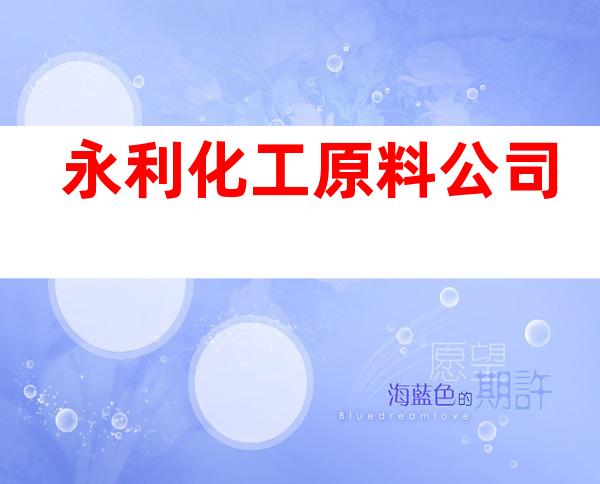 永利化工原料公司
