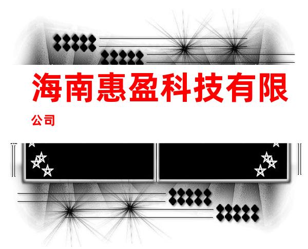 海南惠盈科技有限公司