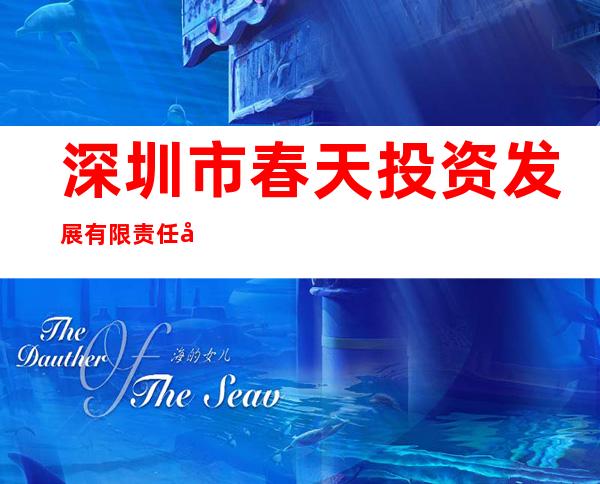 深圳市春天投资发展有限责任公司