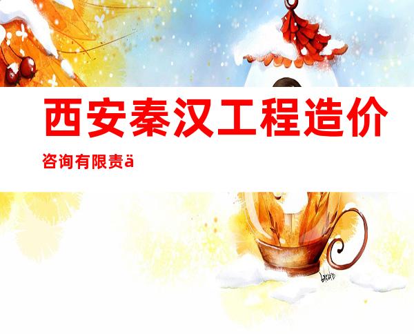 西安秦汉工程造价咨询有限责任公司青海分公司