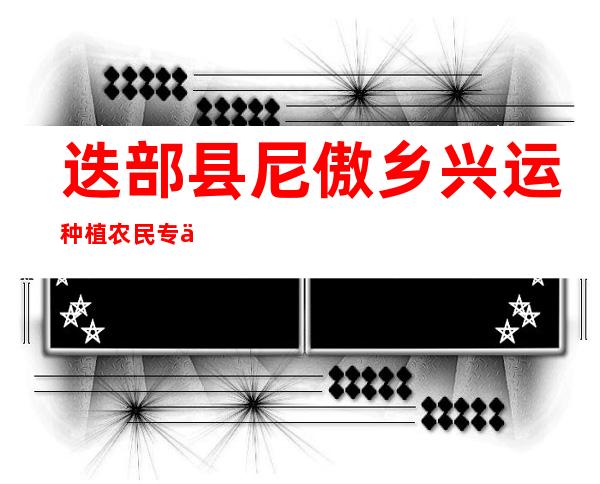迭部县尼傲乡兴运种植农民专业合作社