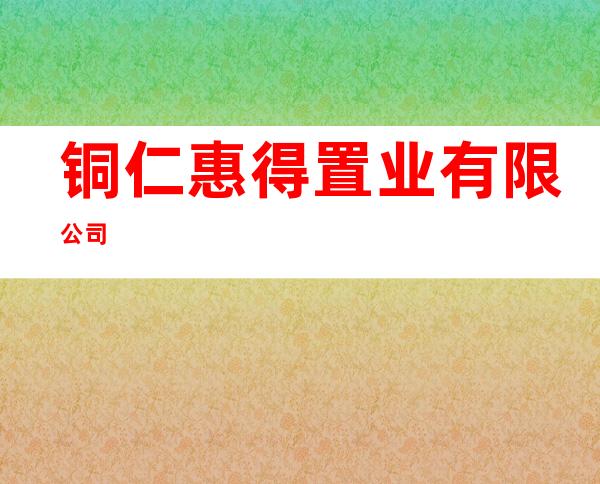 铜仁惠得置业有限公司