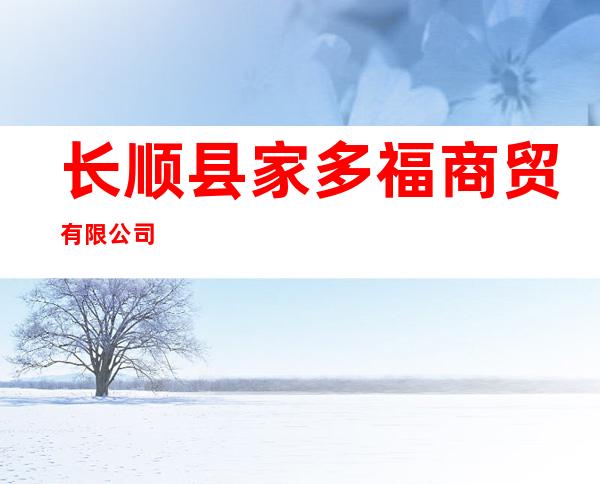 长顺县家多福商贸有限公司